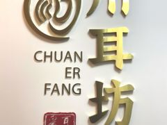 -川耳坊专业采耳馆