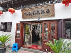 门面-孙盛兴奥灶面馆·蟹黄面·三虾面(山塘街总店)