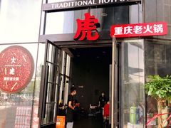 门面-大虎重庆老火锅(正弘城店)