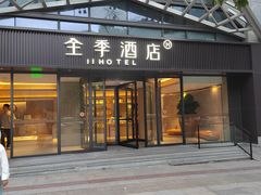 -全季酒店(重庆李子坝牛角沱地铁站店)