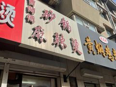 门面-曹宝林砂锅麻辣烫(星光路店)
