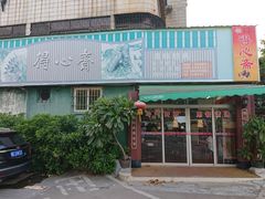 -得心斋(文华北路店)