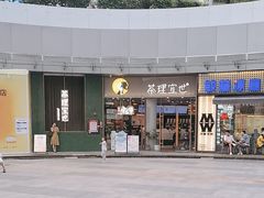 -茶理宜世(乐峰广场·尝乐集店)