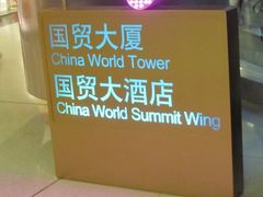 -北京国贸大酒店