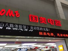 -国美电器(荔景商城店)