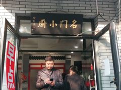 门面-名门小厨(劲松店)