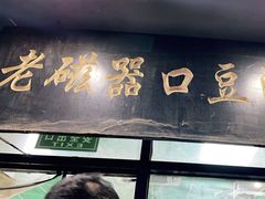 -老磁器口豆汁店(天坛店)