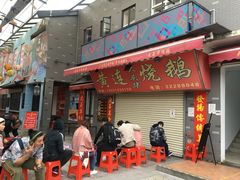 门面-黄连大头华烧鹅店(大良店)