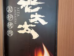 -西塔老太太泥炉烤肉(双井店)