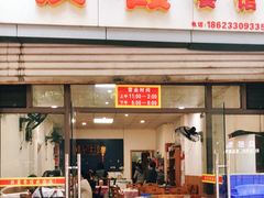 门面-洪霞餐馆
