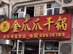 门面-重庆金爪爪干锅(龙头寺店)