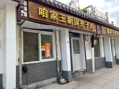 门面-咱家王新国把子肉(县东巷店)