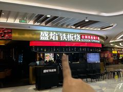 -盛焰铁板烧(王府井店)