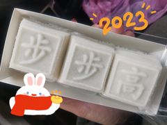 -高桥小香松糕
