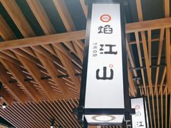 -焰江山海鲜牛排烤肉自助(锦华万达二星店)