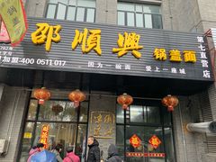 门面-邵顺兴锅盖面(金山宝地店)