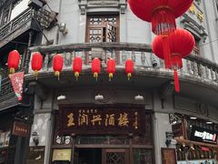 门面-皇饭儿·王润兴酒楼(河坊街店)