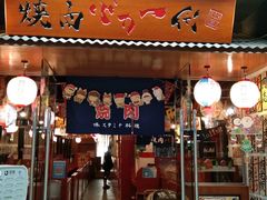 门面-大阪烧肉BAKA一代(十亩地店)