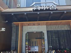 -简小舍·民间手艺菜(武昌江滩店)