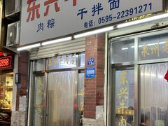 -东兴牛肉店(庄府巷店)