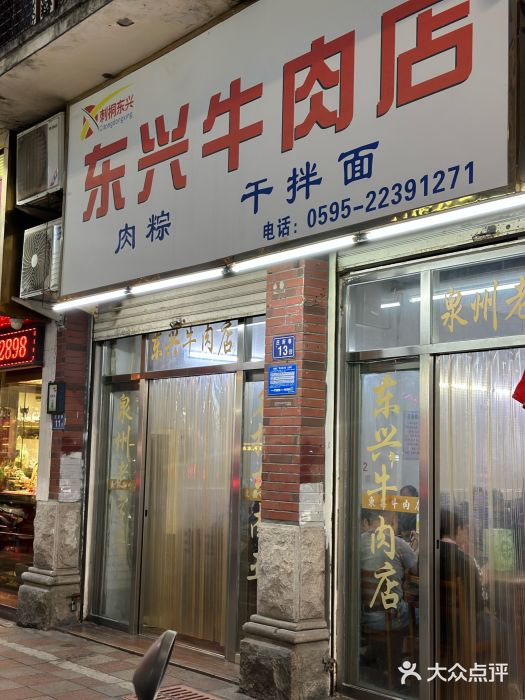东兴牛肉店(庄府巷店)图片