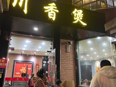 门面-川香煲(茅台路店)