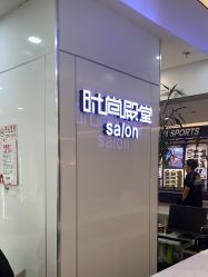 -时尚殿堂hair salon