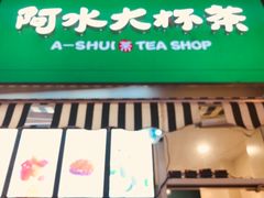 门面-阿水大杯茶(韩乐坊西街店)