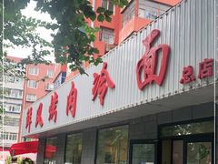 -鲜风烤肉冷面(杏林店)