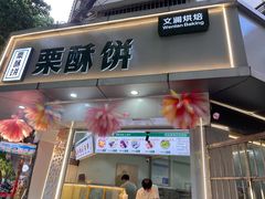 -栗酥饼(南长街店)