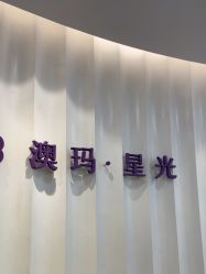-澳玛·星光医疗美容