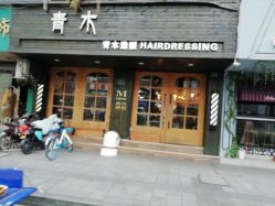 -青木造型HAIR·あおき髪を刈る潮人店