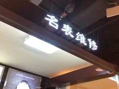-名表维修(庄胜崇光百货店)