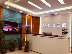 -雅德嘉口腔·咬合重建中心(时雨园店)