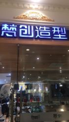-梵创造型