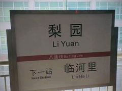 -梨园(地铁站)