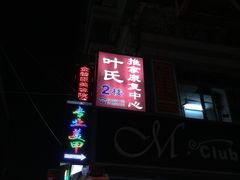 门面-叶氏水木堂盲人医疗按摩所