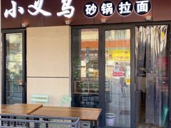 门面-小义乌砂锅拉面(海事共享区店)