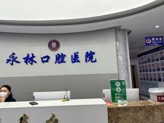 -永林口腔医院