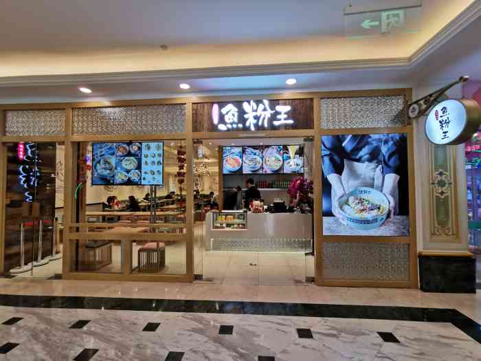 鱼粉王·现熬鱼汤(月星环球港店)-"环球港b2的快