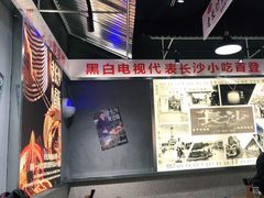 -黑白电视长沙小吃(悦汇城店)