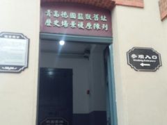 -青岛德国监狱旧址博物馆