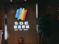 -SOE精选影城