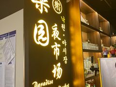 -乐园夜市场(五道口店)