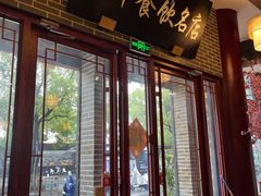 -同得兴面馆.苏式面.三虾面(园区店)