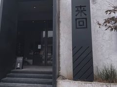 门面-来回·咖啡(钟村咖啡豆店)