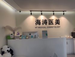 点击看大图 -海涛医疗美容·面部抗衰·注射美鼻