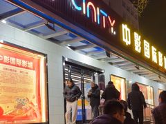 -中影国际影城(小西天CINITY店)
