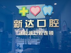 -新达口腔(华东理工大学店)