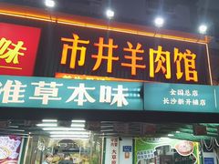 -草本味·市井羊肉馆·烧烤·龙虾·口味菜(新开铺总店)
